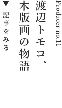 渡辺トモコ　木版画の物語