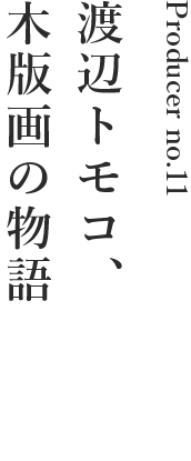 渡辺トモコ　木版画の物語